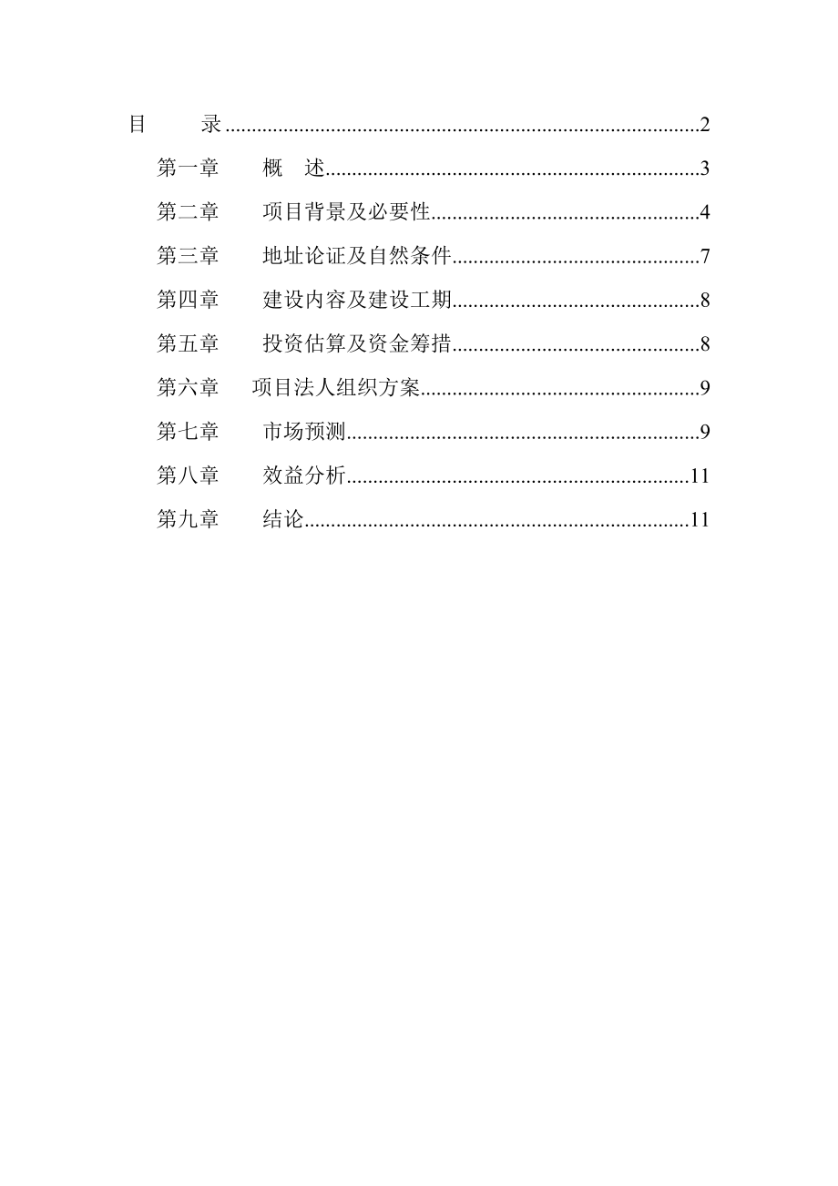 飞宇超市可行性研究报告毕业论文.doc_第2页