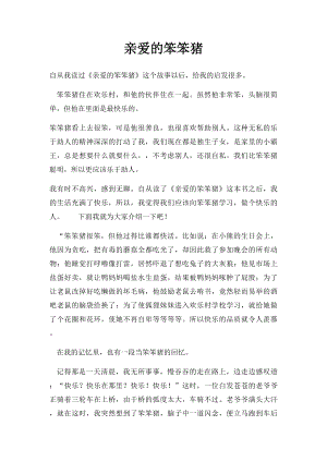 亲爱的笨笨猪(1).docx