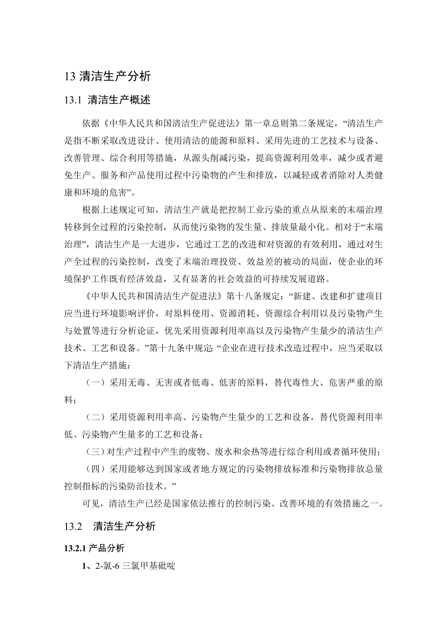 环境影响评价报告公示：二氯三氟甲基吡啶技术改造清洁生完环评报告.doc_第1页