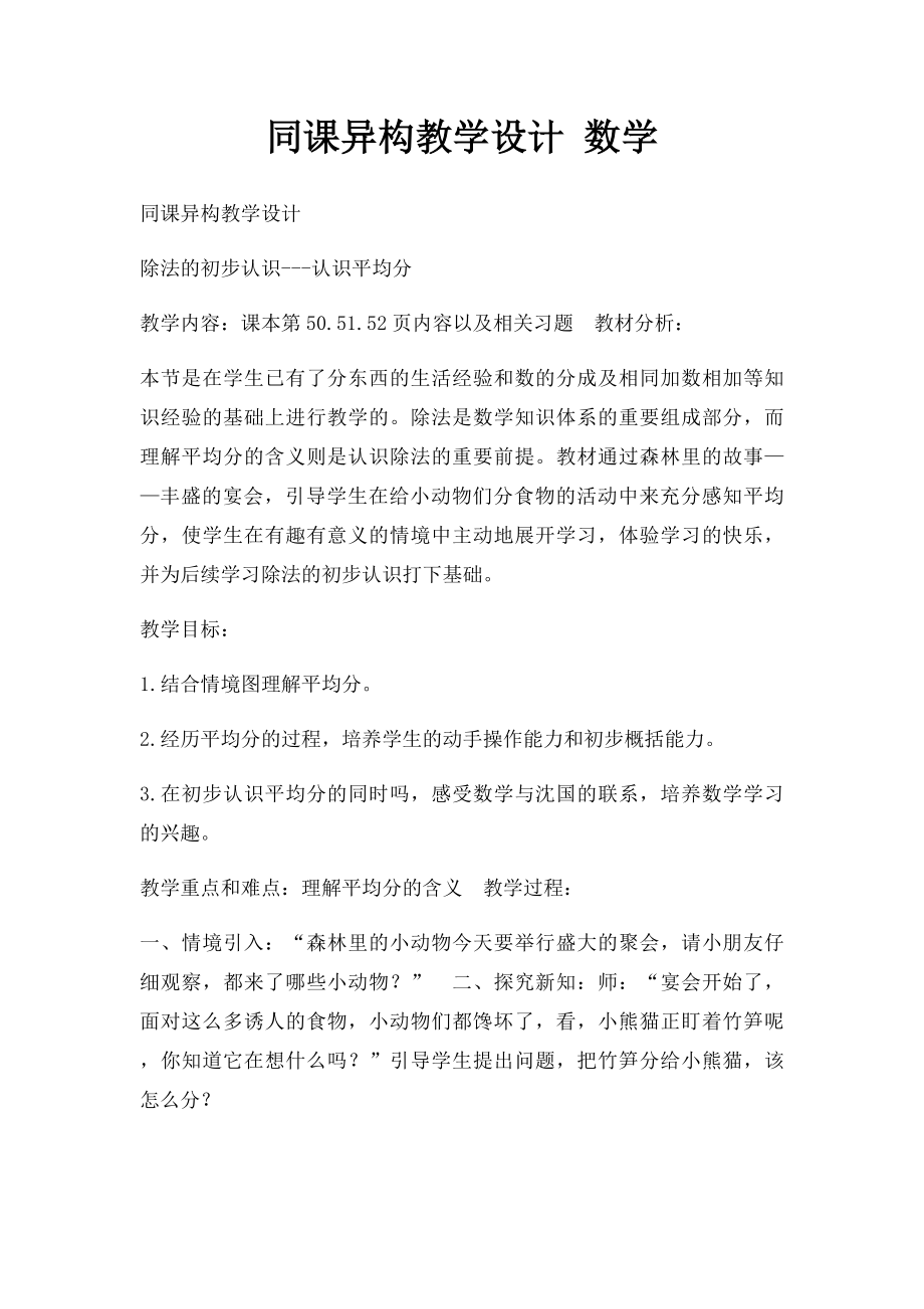 同课异构教学设计 数学.docx_第1页