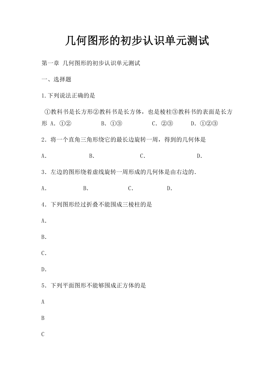 几何图形的初步认识单元测试.docx_第1页