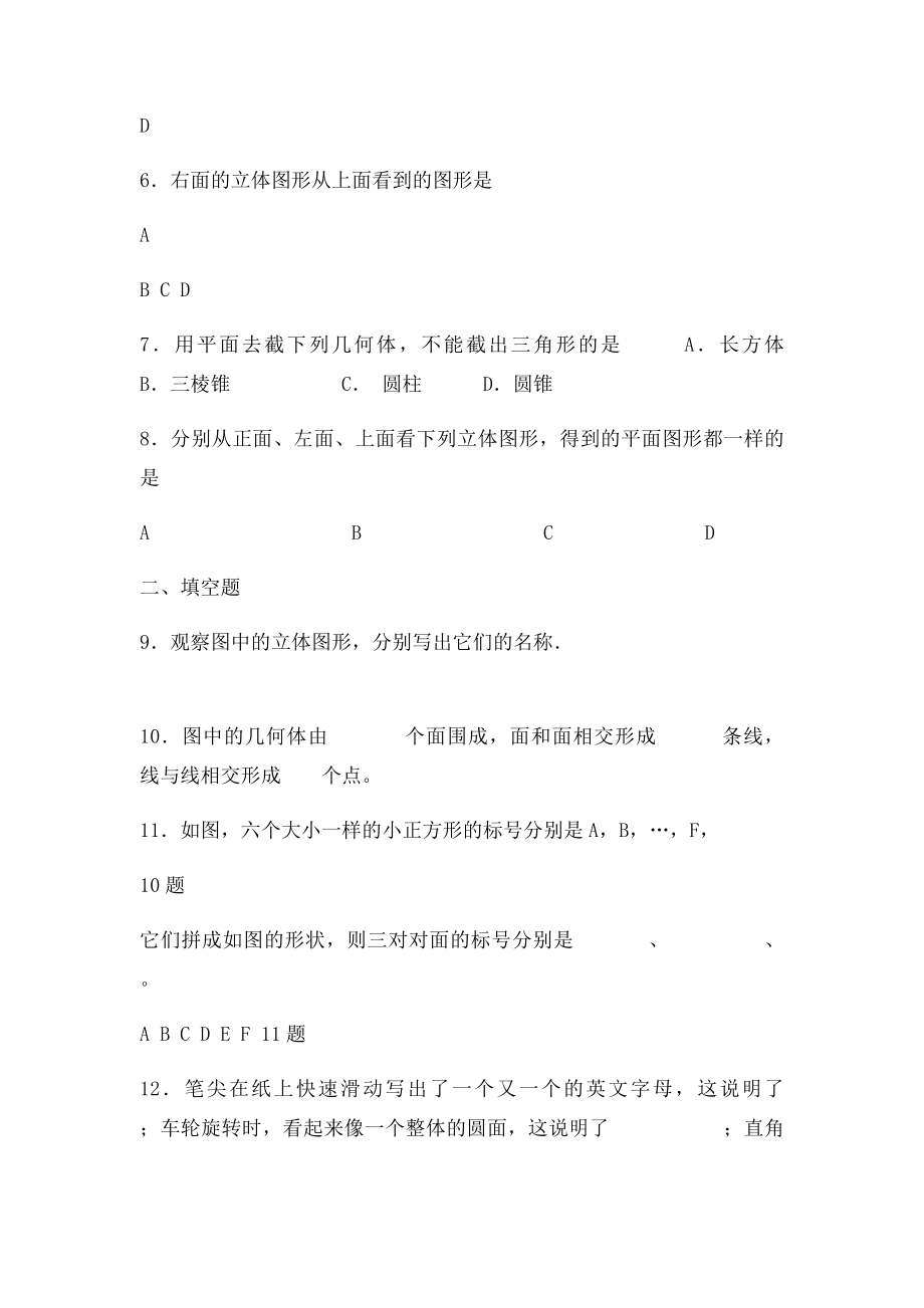 几何图形的初步认识单元测试.docx_第2页