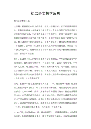 初二语文教学反思.docx