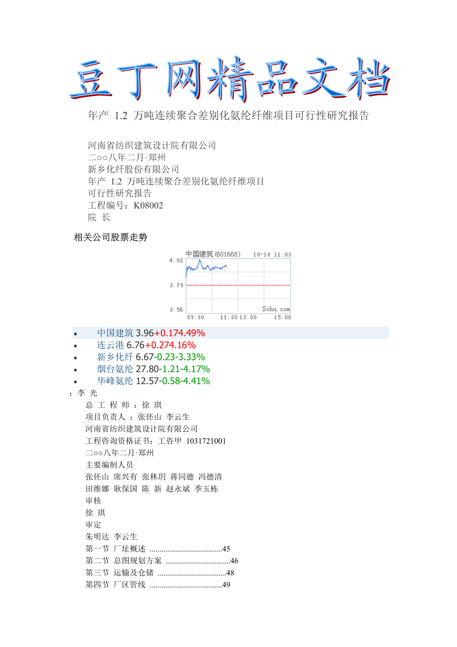 产1.2万吨连续聚合差别化氨纶纤维项目可行性研究报告.doc_第1页