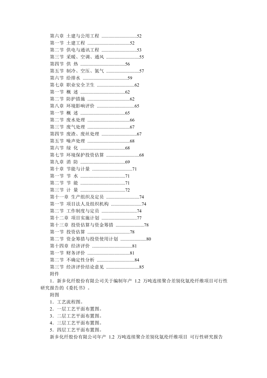 产1.2万吨连续聚合差别化氨纶纤维项目可行性研究报告.doc_第2页