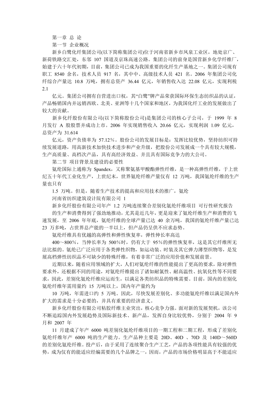 产1.2万吨连续聚合差别化氨纶纤维项目可行性研究报告.doc_第3页