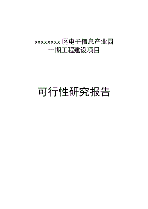 永州区电子信息产业园可行性研究报告.doc