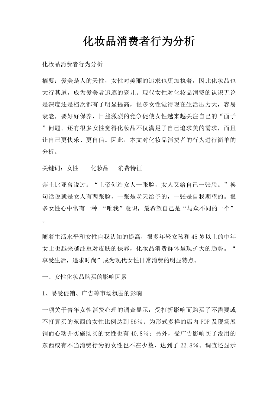 化妆品消费者行为分析.docx_第1页