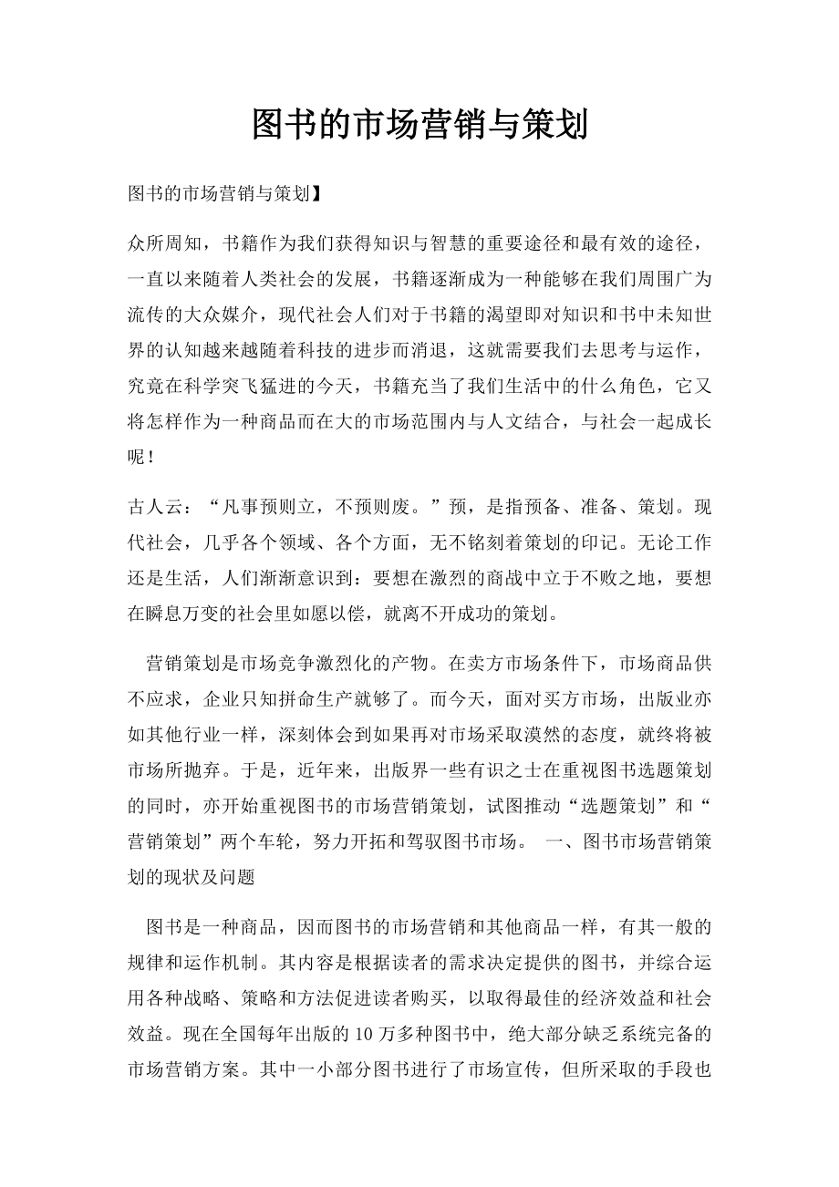 图书的市场营销与策划.docx_第1页