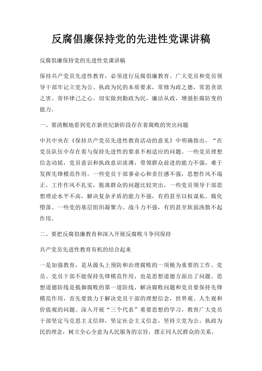 反腐倡廉保持党的先进性党课讲稿.docx_第1页