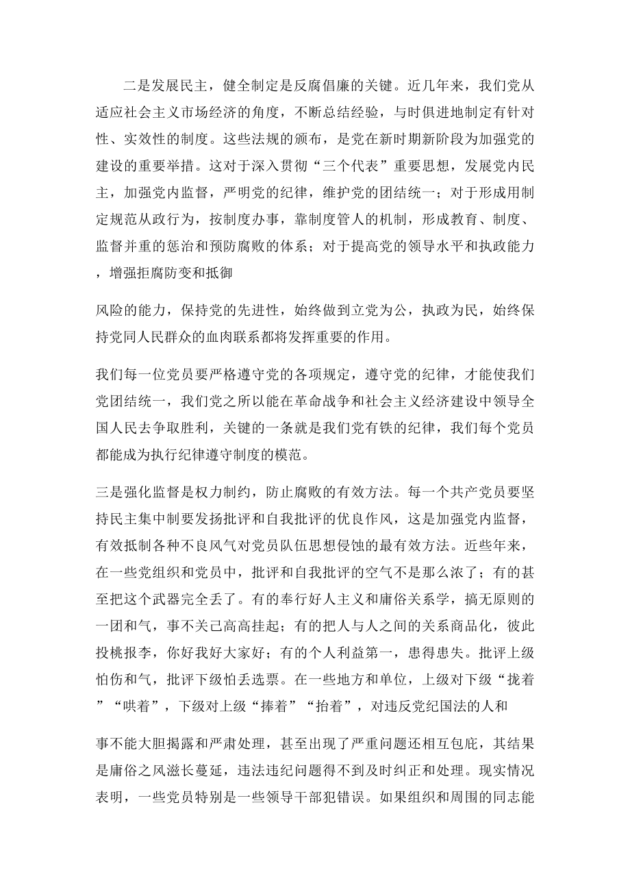 反腐倡廉保持党的先进性党课讲稿.docx_第2页