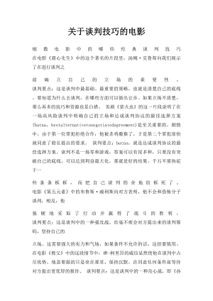 关于谈判技巧的电影.docx