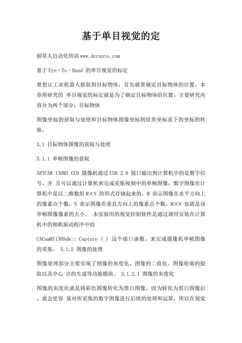 基于单目视觉的定.docx_第1页