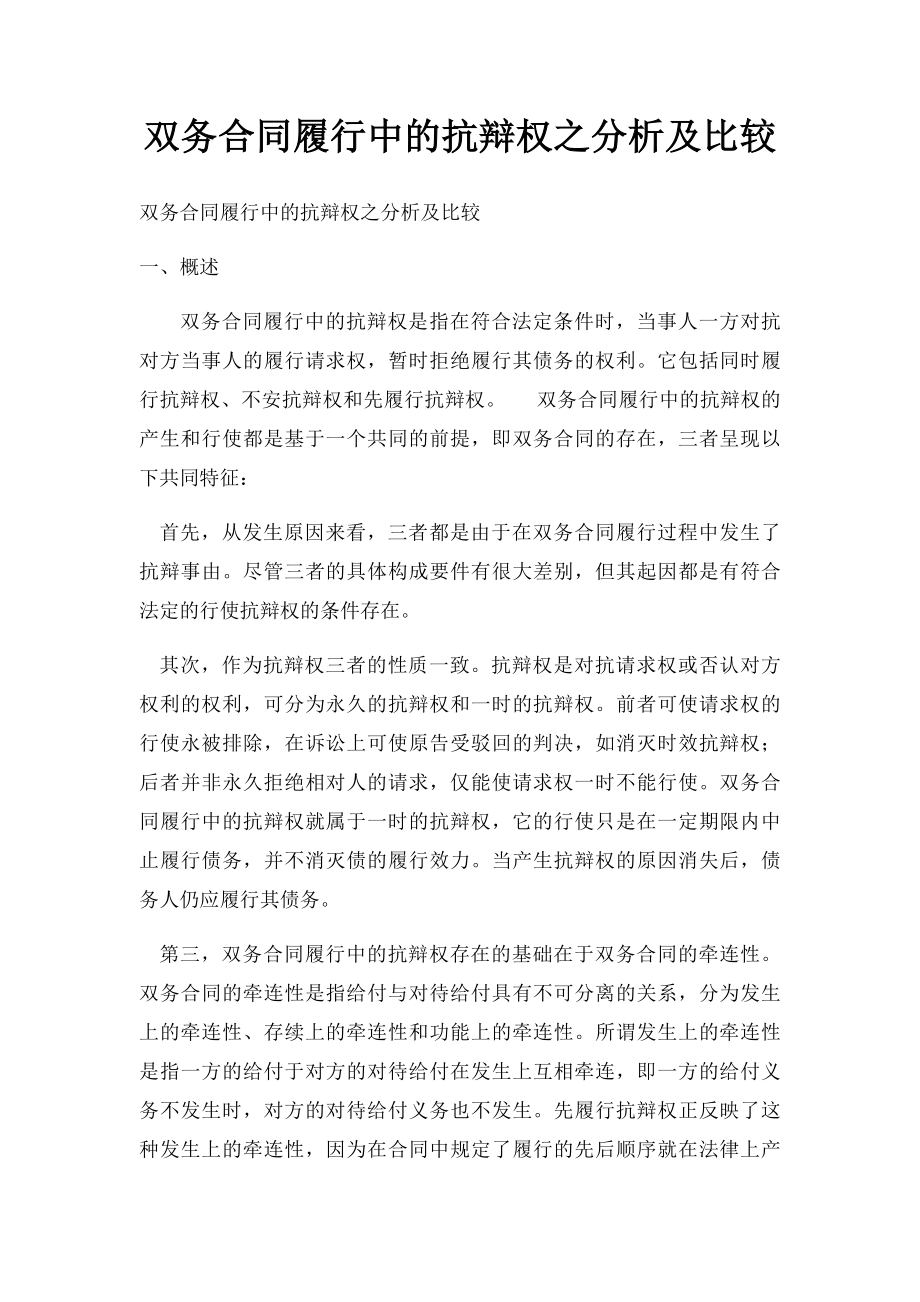 双务合同履行中的抗辩权之分析及比较.docx_第1页