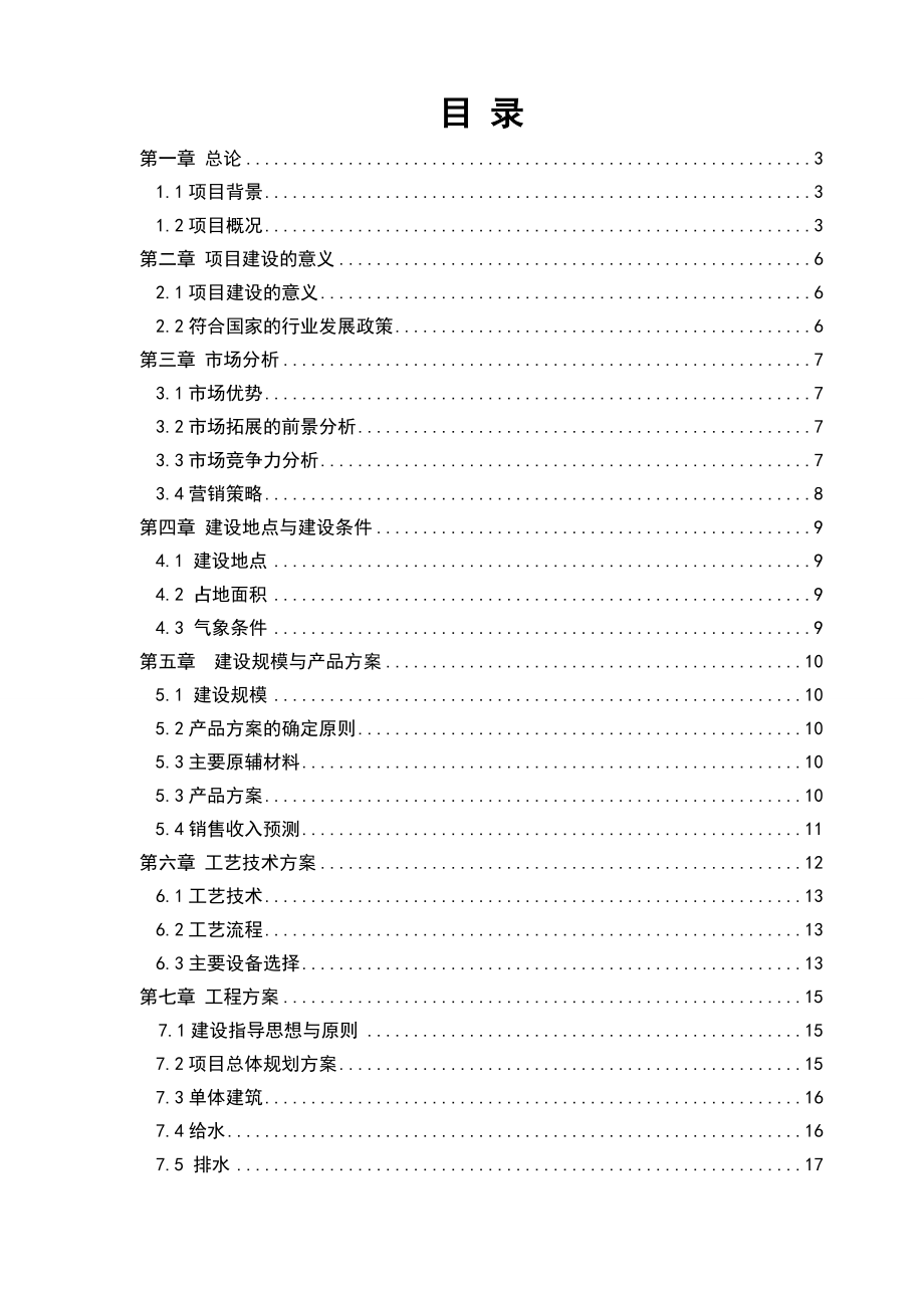 产25万吨高性能混凝土外加剂项目可行性报告.doc_第1页