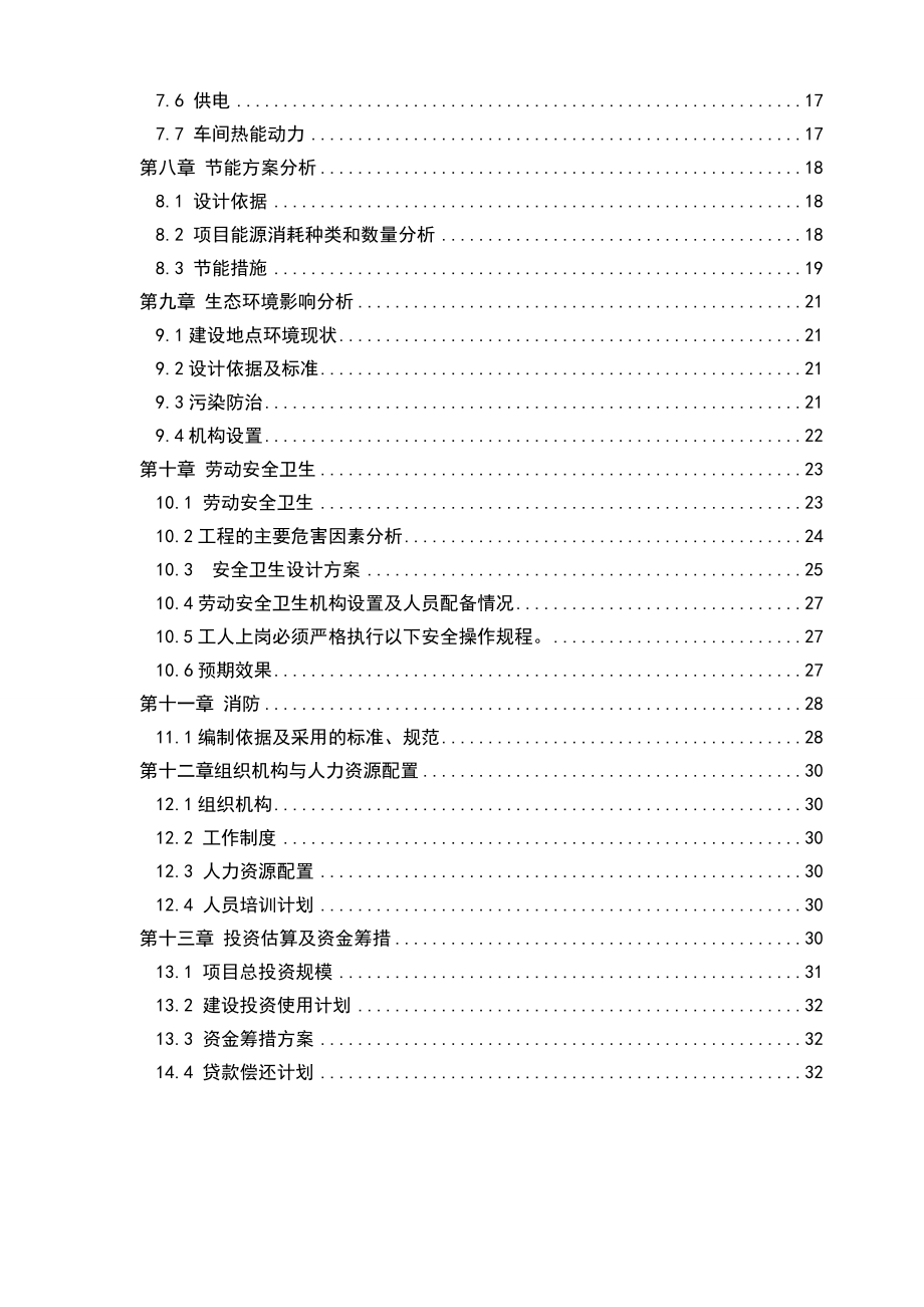 产25万吨高性能混凝土外加剂项目可行性报告.doc_第2页