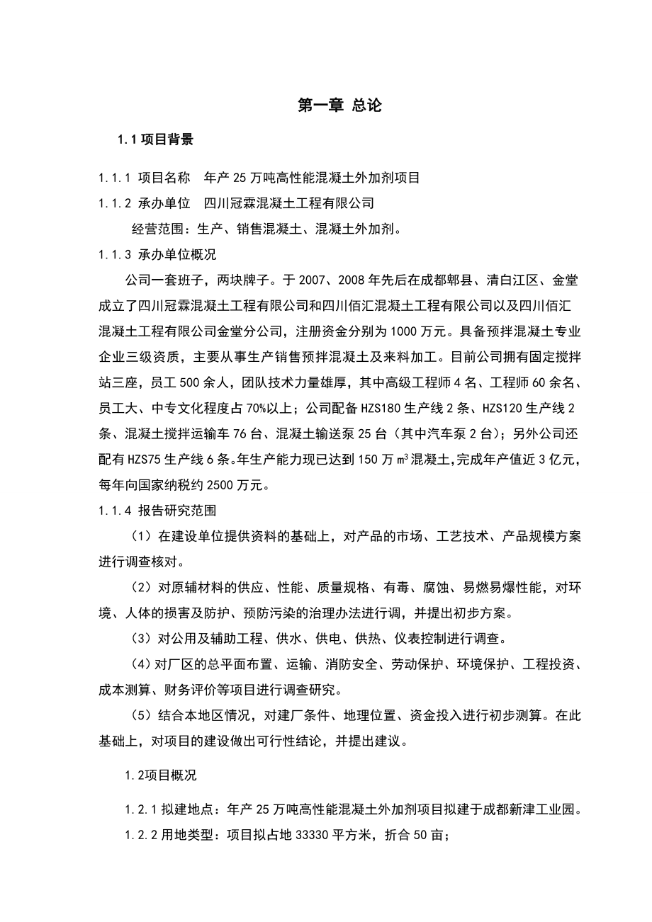 产25万吨高性能混凝土外加剂项目可行性报告.doc_第3页