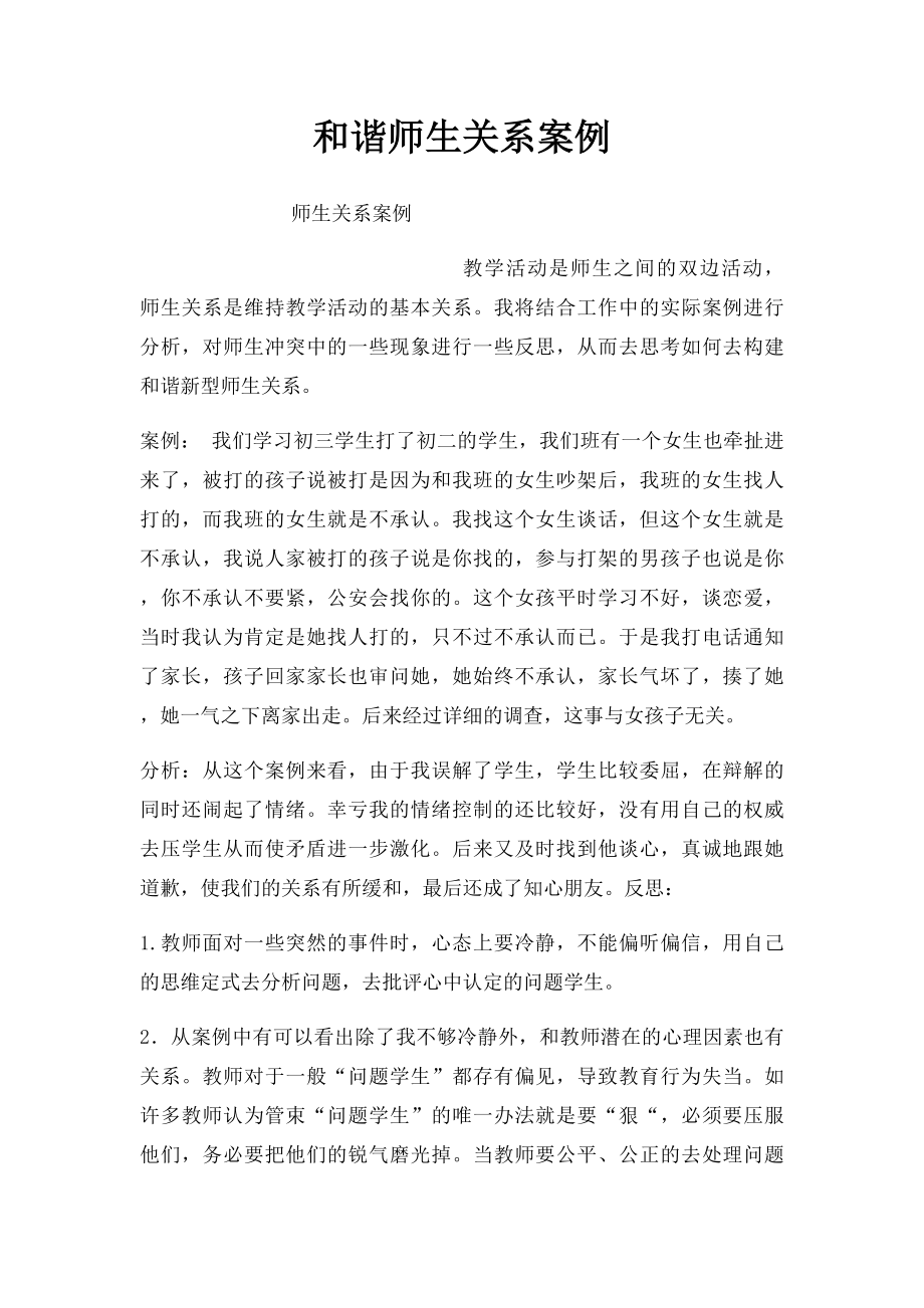 和谐师生关系案例.docx_第1页