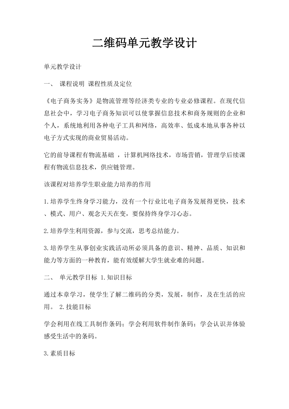 二维码单元教学设计.docx_第1页