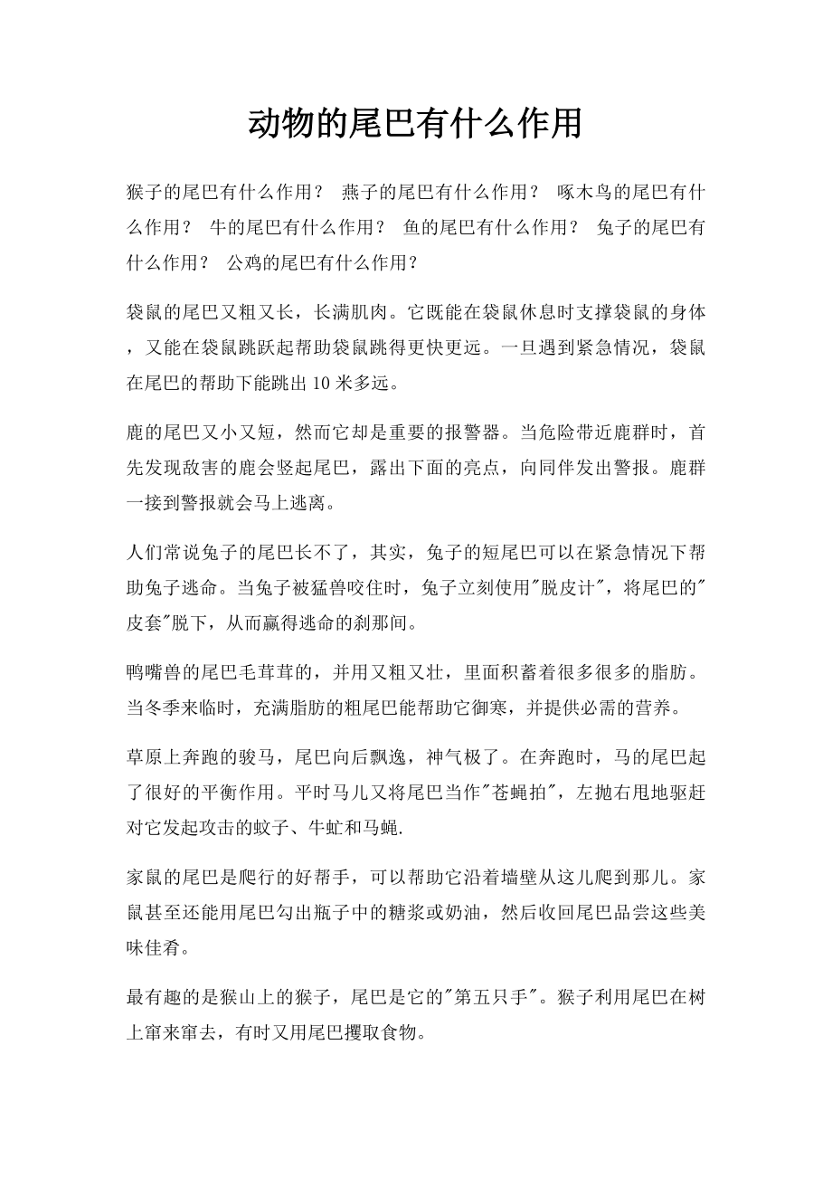 动物的尾巴有什么作用.docx_第1页