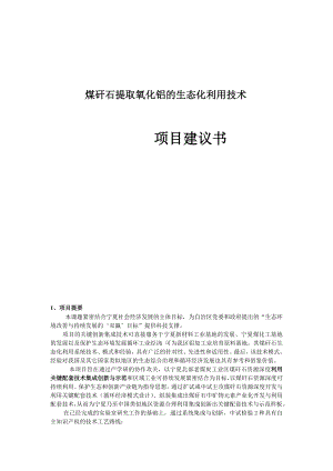 煤矸石提取氧化铝的生态化利用技术项目建议书.doc