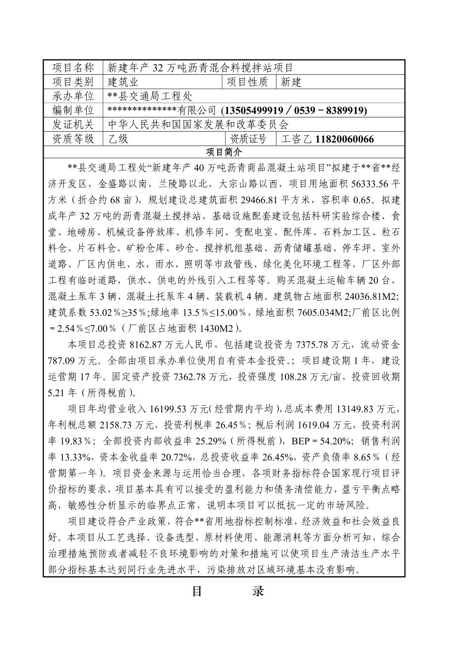 新建产32万吨沥青混合料搅拌站项目可行性研究报告.doc_第2页