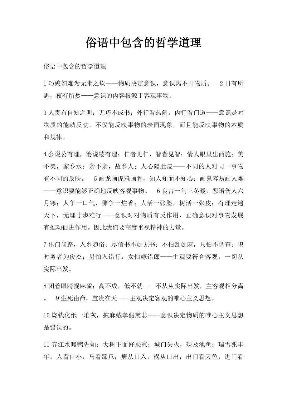 俗语中包含的哲学道理.docx_第1页