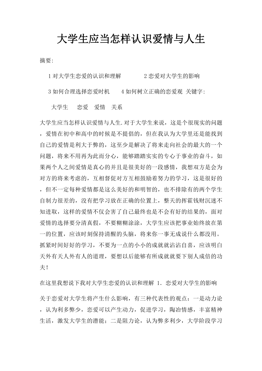 大学生应当怎样认识爱情与人生.docx_第1页