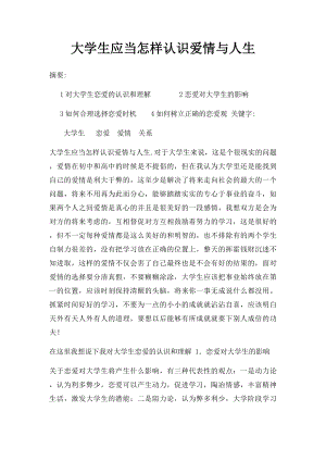 大学生应当怎样认识爱情与人生.docx