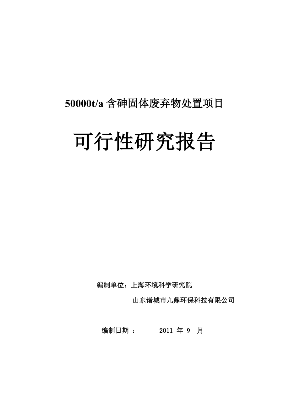 含砷废渣处理的可行性研1.doc_第1页