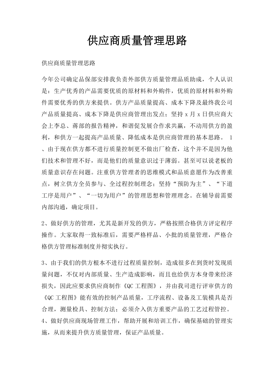 供应商质量管理思路.docx_第1页