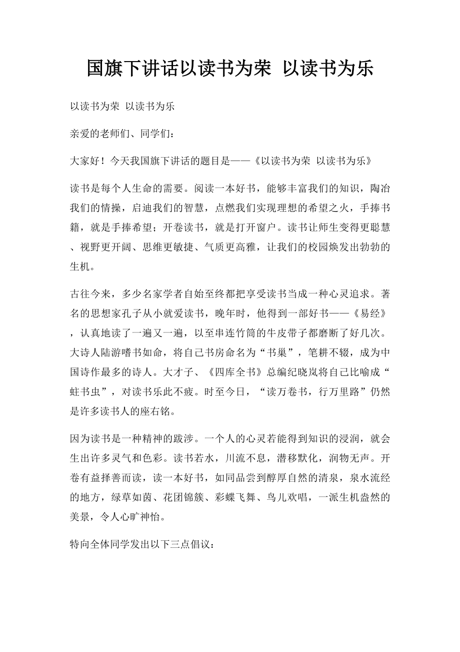 国旗下讲话以读书为荣 以读书为乐.docx_第1页