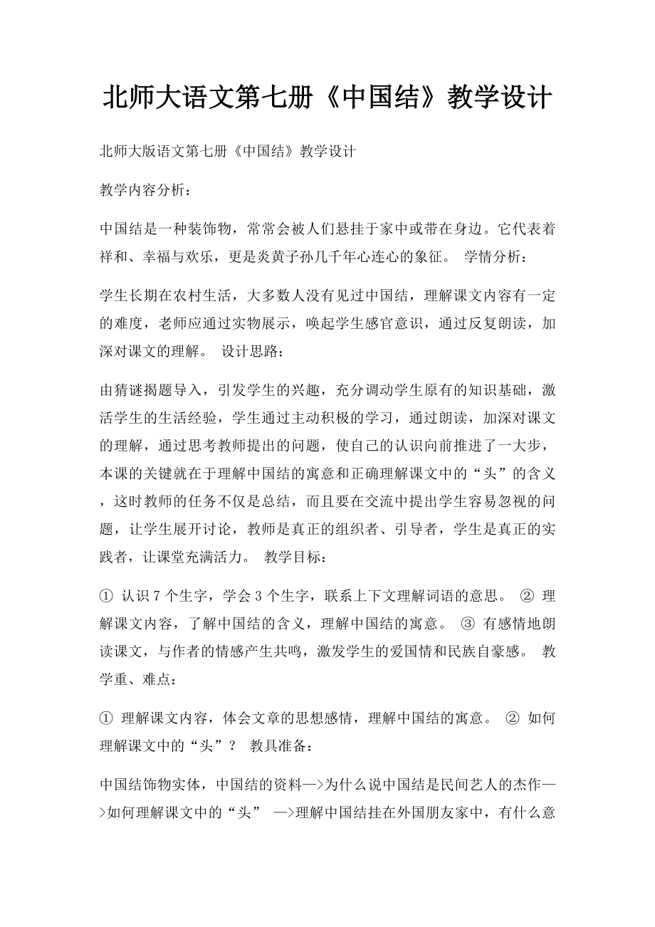 北师大语文第七册《中国结》教学设计.docx_第1页