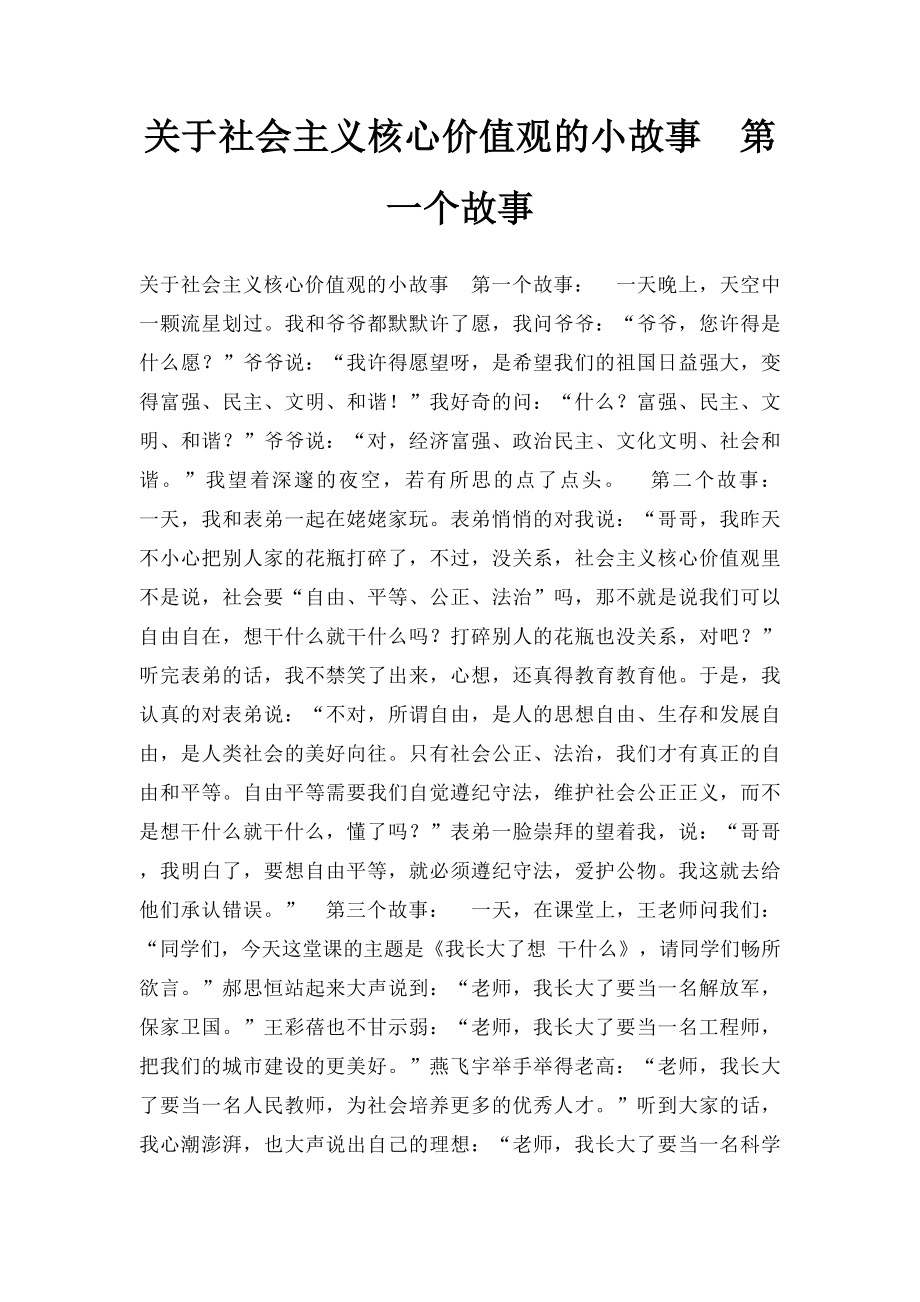 关于社会主义核心价值观的小故事第一个故事.docx_第1页