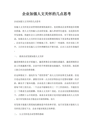 企业加强人文关怀的几点思考.docx