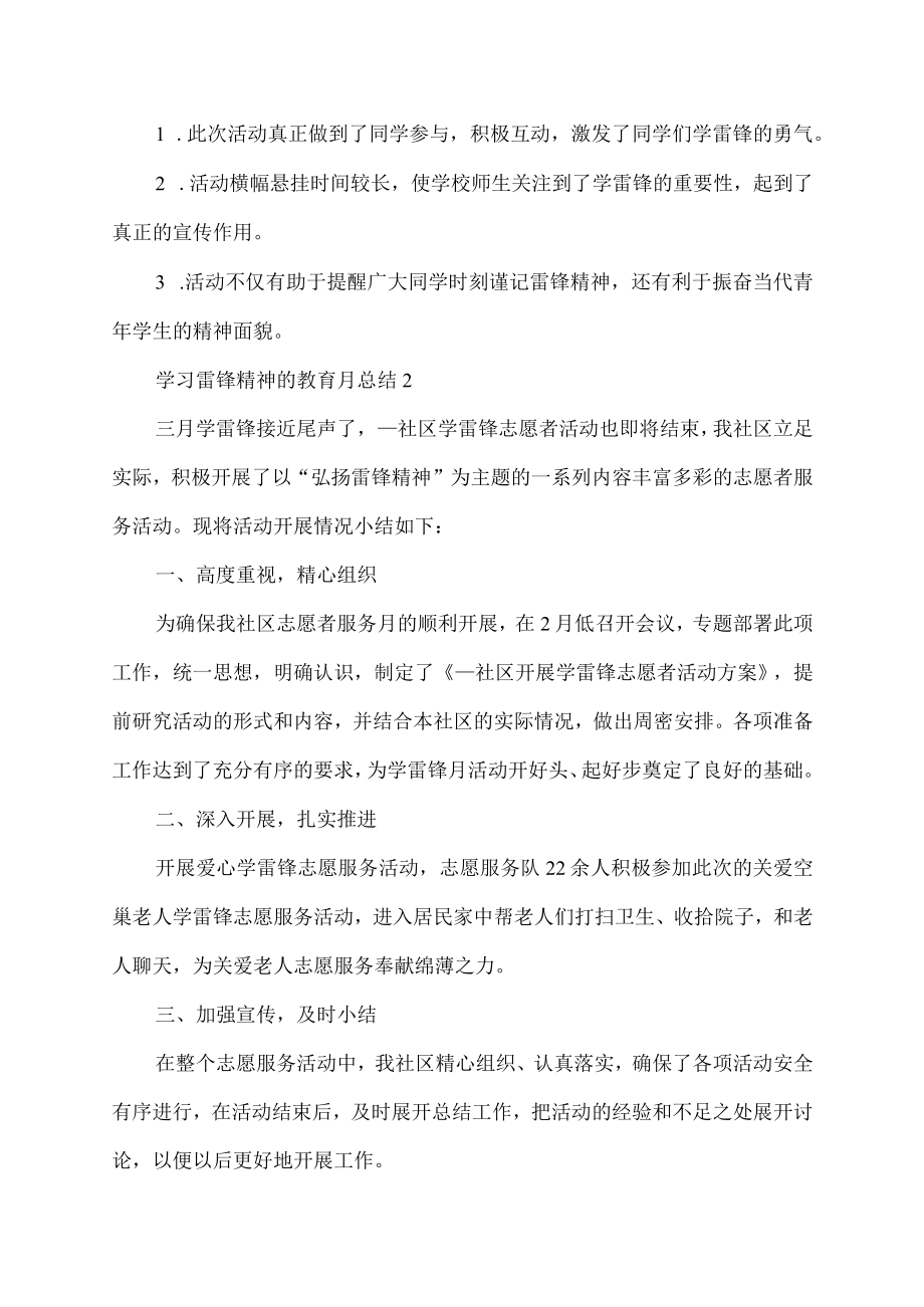 学习雷锋精神的教育月活动总结.docx_第2页