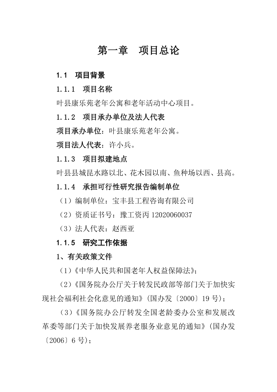 老公寓和老活动中心项目可行性研究报告.doc_第1页