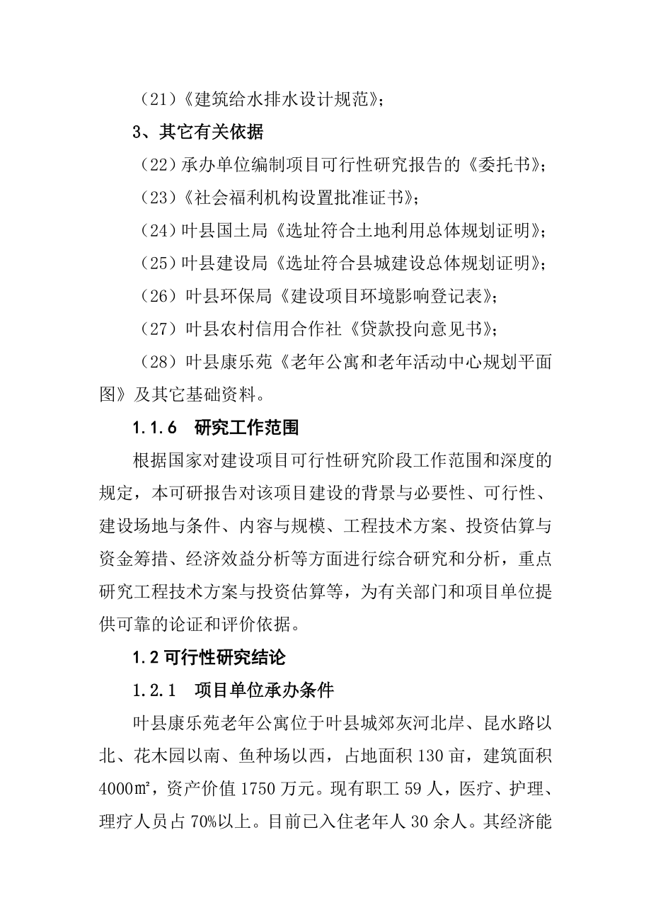 老公寓和老活动中心项目可行性研究报告.doc_第3页