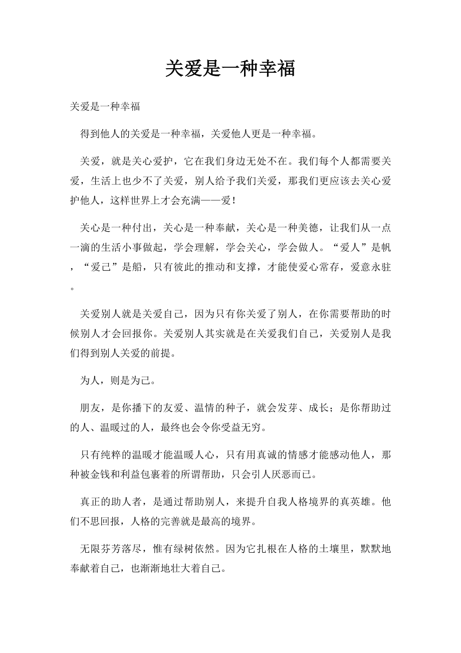 关爱是一种幸福.docx_第1页