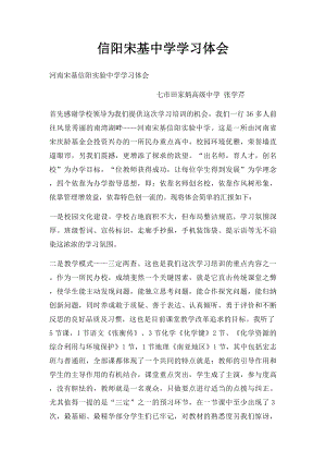 信阳宋基中学学习体会.docx