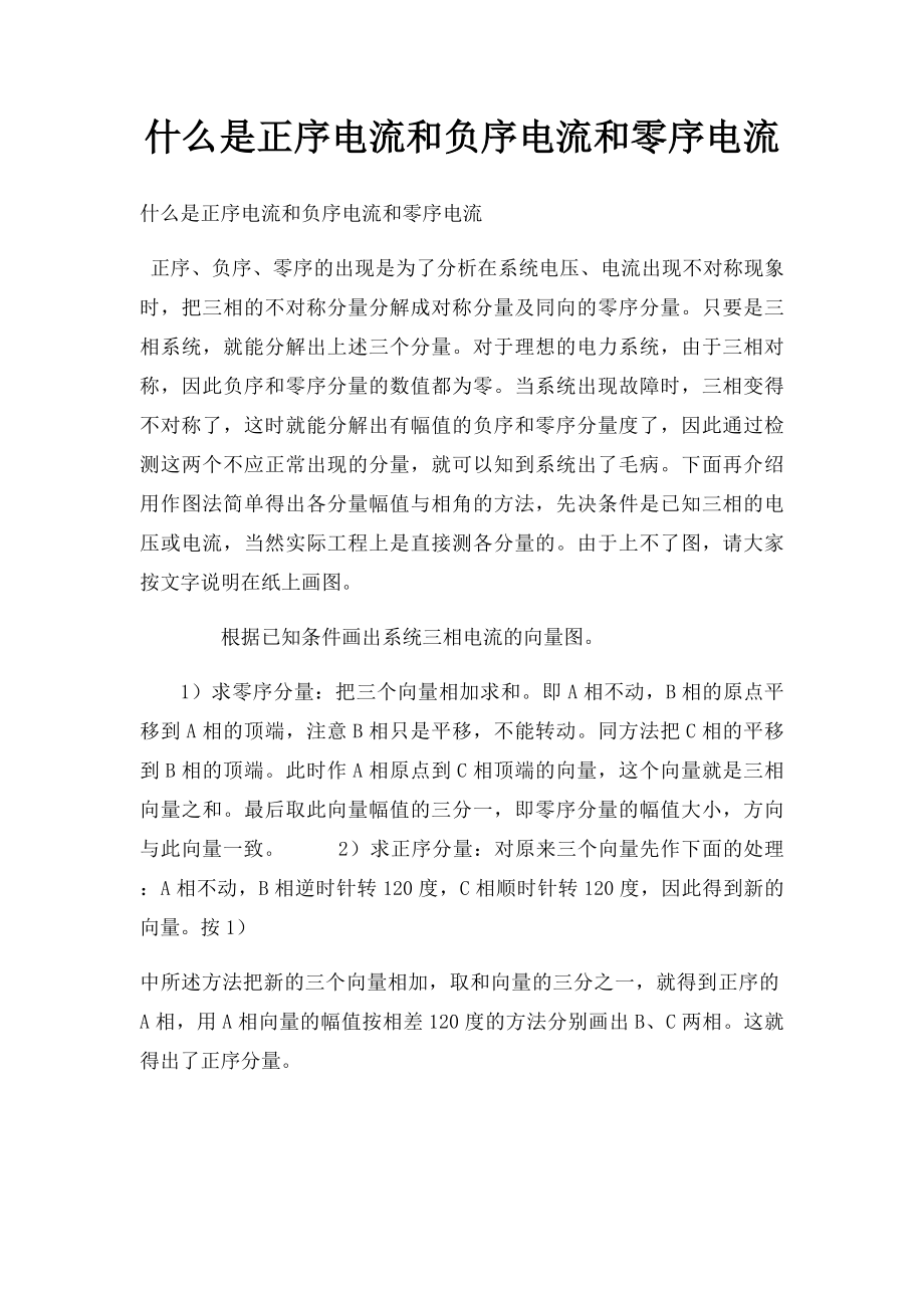 什么是正序电流和负序电流和零序电流.docx_第1页