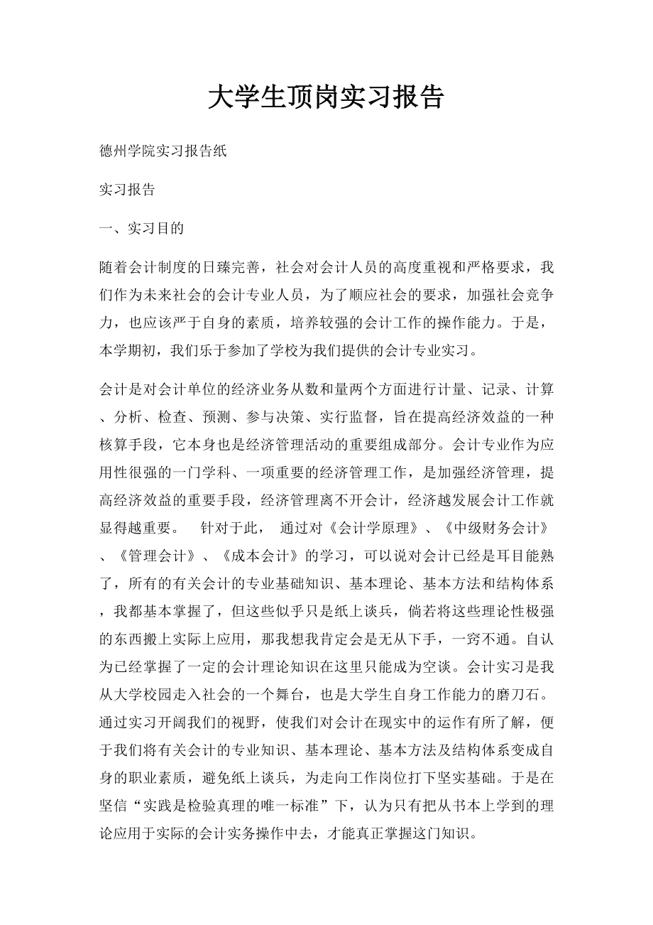 大学生顶岗实习报告(1).docx_第1页