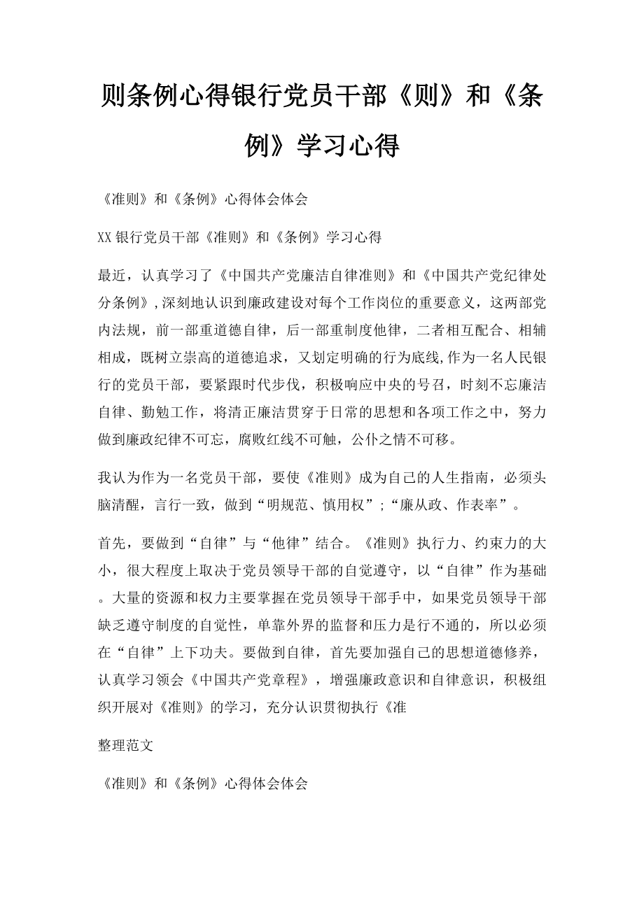 则条例心得银行党员干部《则》和《条例》学习心得.docx_第1页