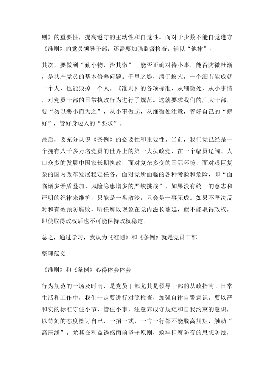 则条例心得银行党员干部《则》和《条例》学习心得.docx_第2页