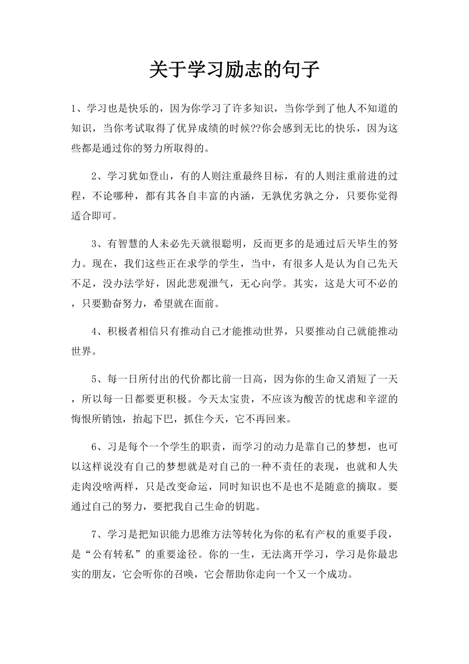 关于学习励志的句子.docx_第1页