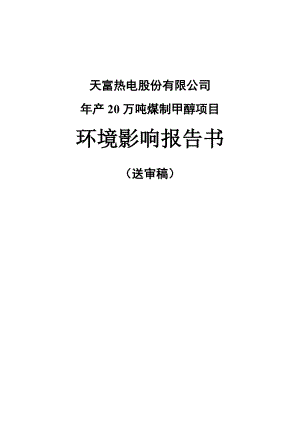 产20万吨煤制甲醇项目环境影响报告书.doc