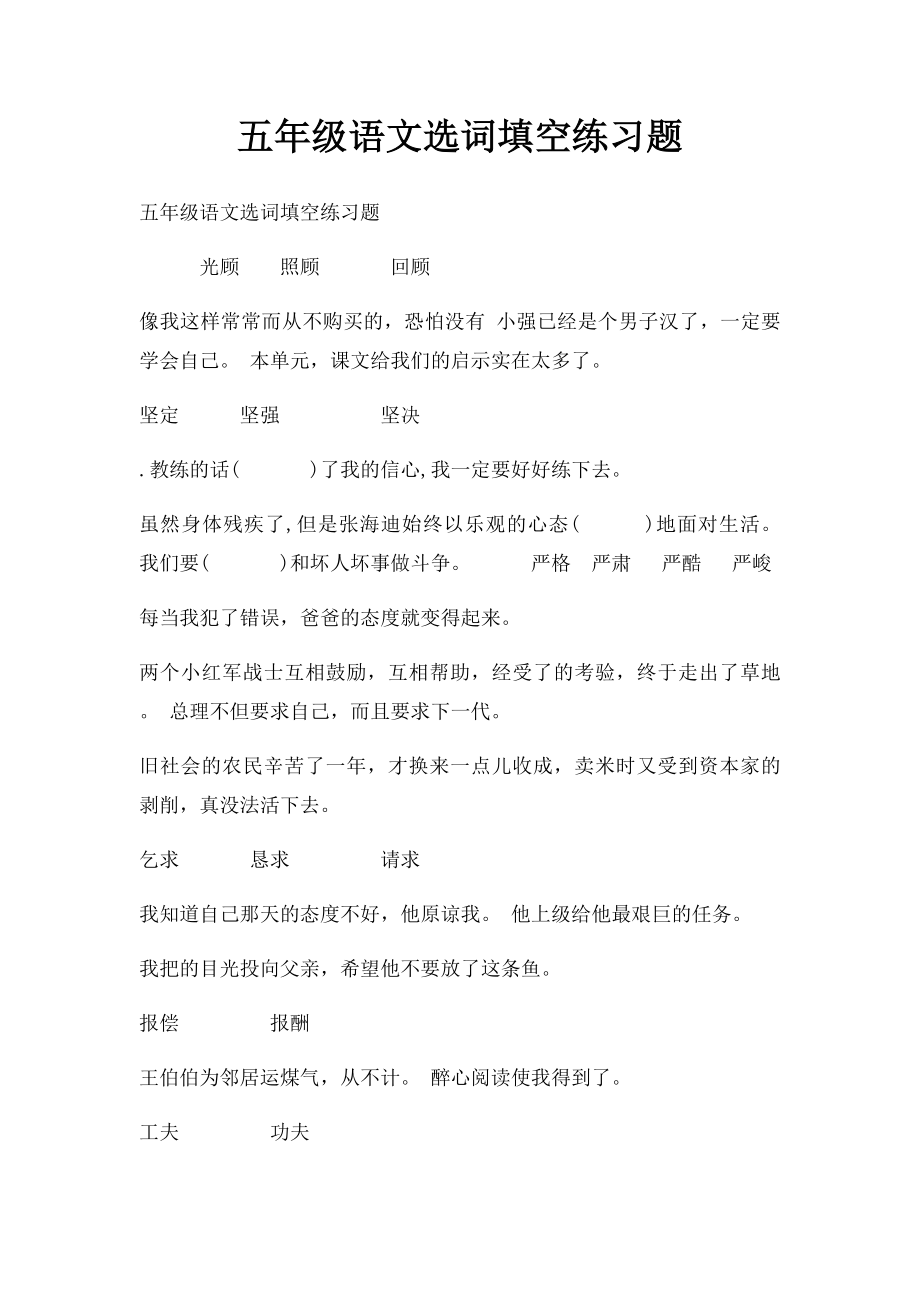 五年级语文选词填空练习题.docx_第1页