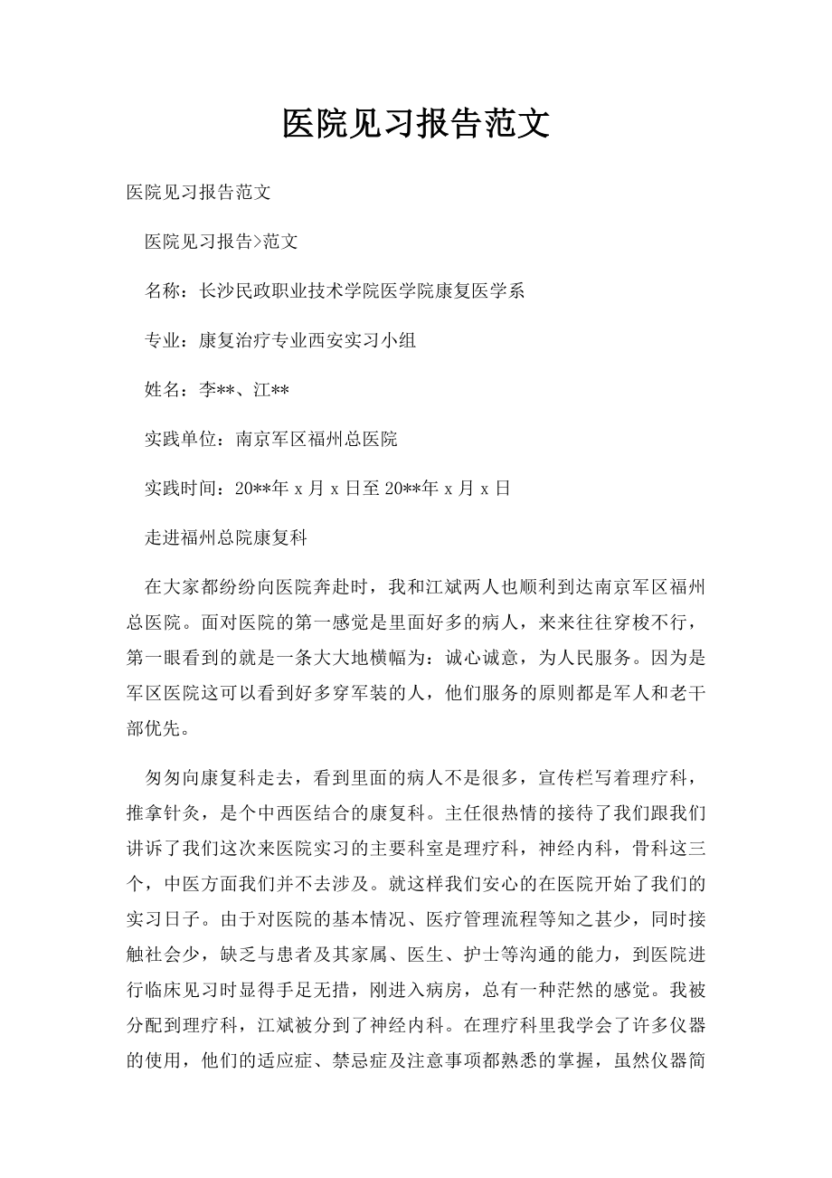 医院见习报告范文.docx_第1页