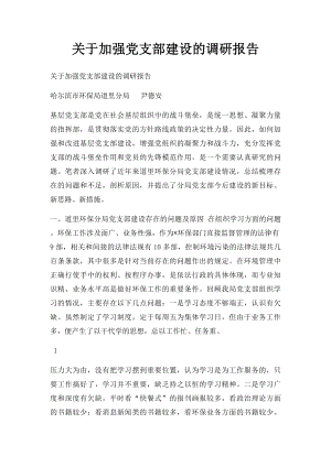 关于加强党支部建设的调研报告.docx