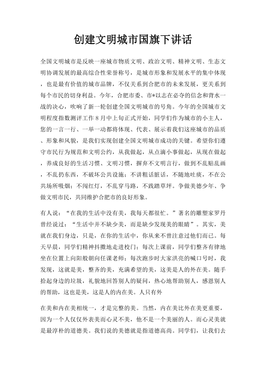 创建文明城市国旗下讲话(1).docx_第1页